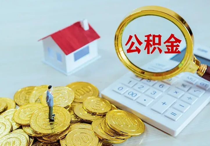 霍邱名下有住房公积金怎么提取出来（名下有房公积金怎么提现）